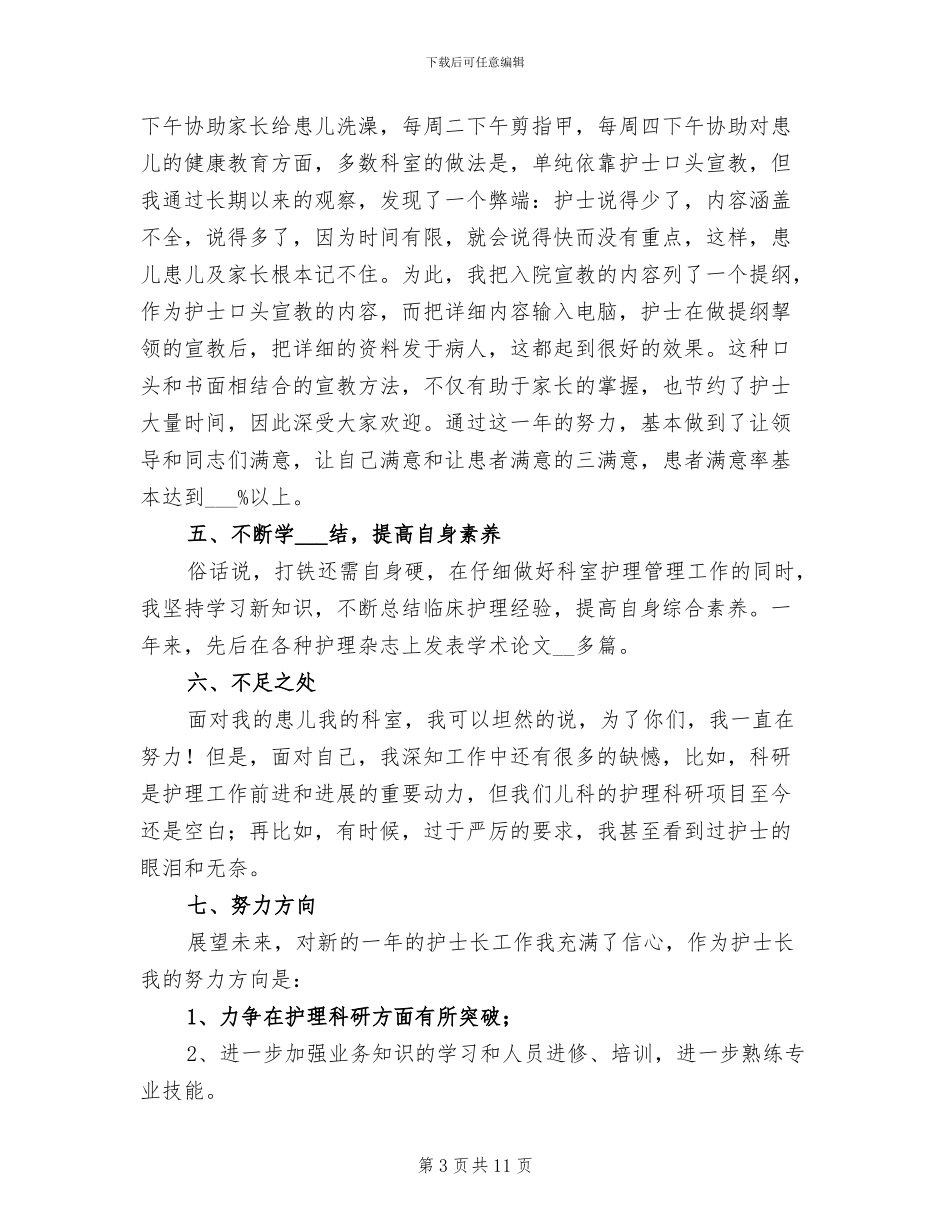 2024年儿科护士个人年终工作总结范文_第3页