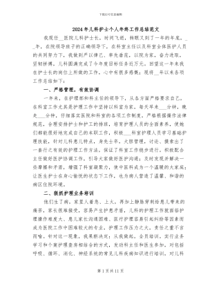 2024年儿科护士个人年终工作总结范文