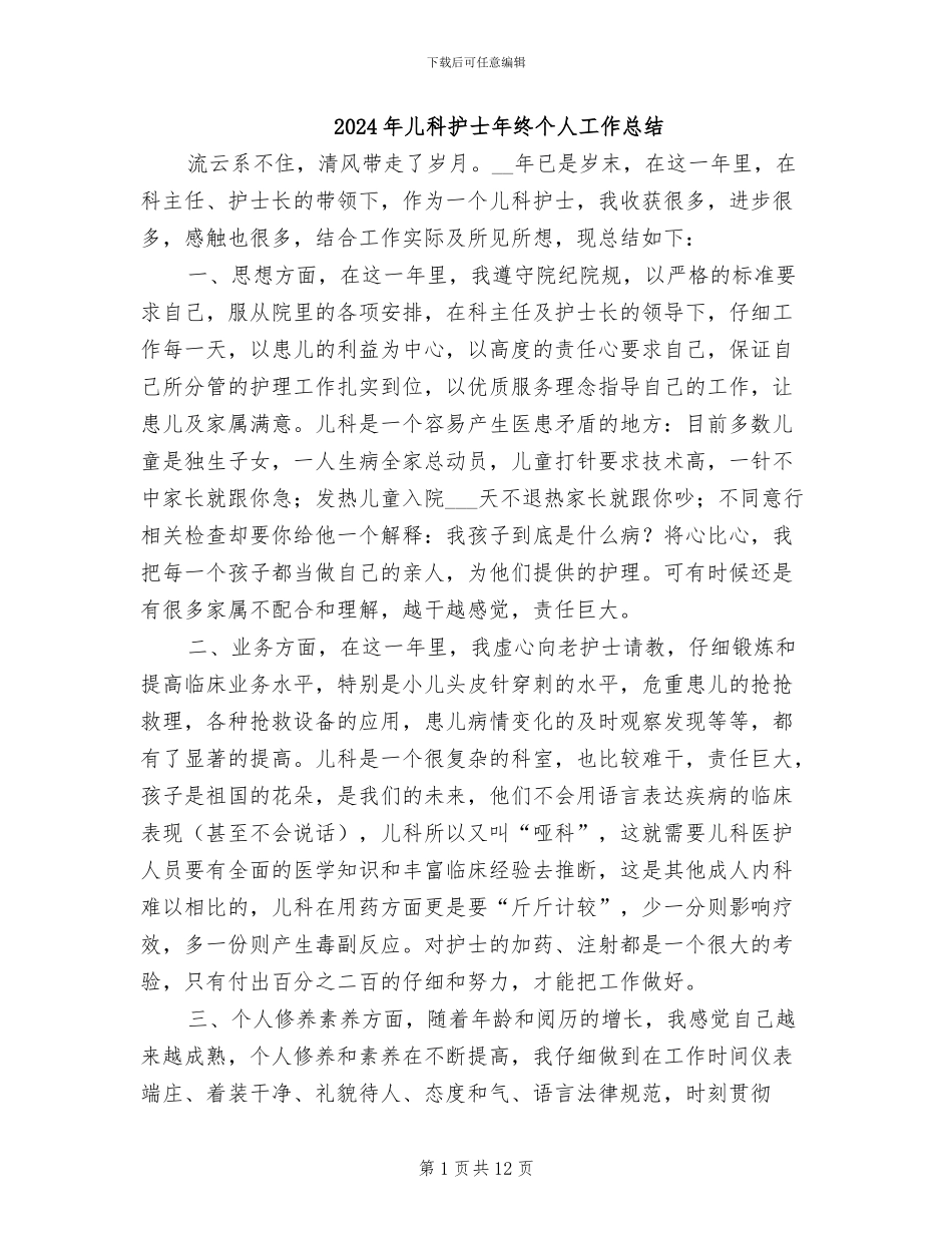 2024年儿科护士年终个人工作总结_第1页