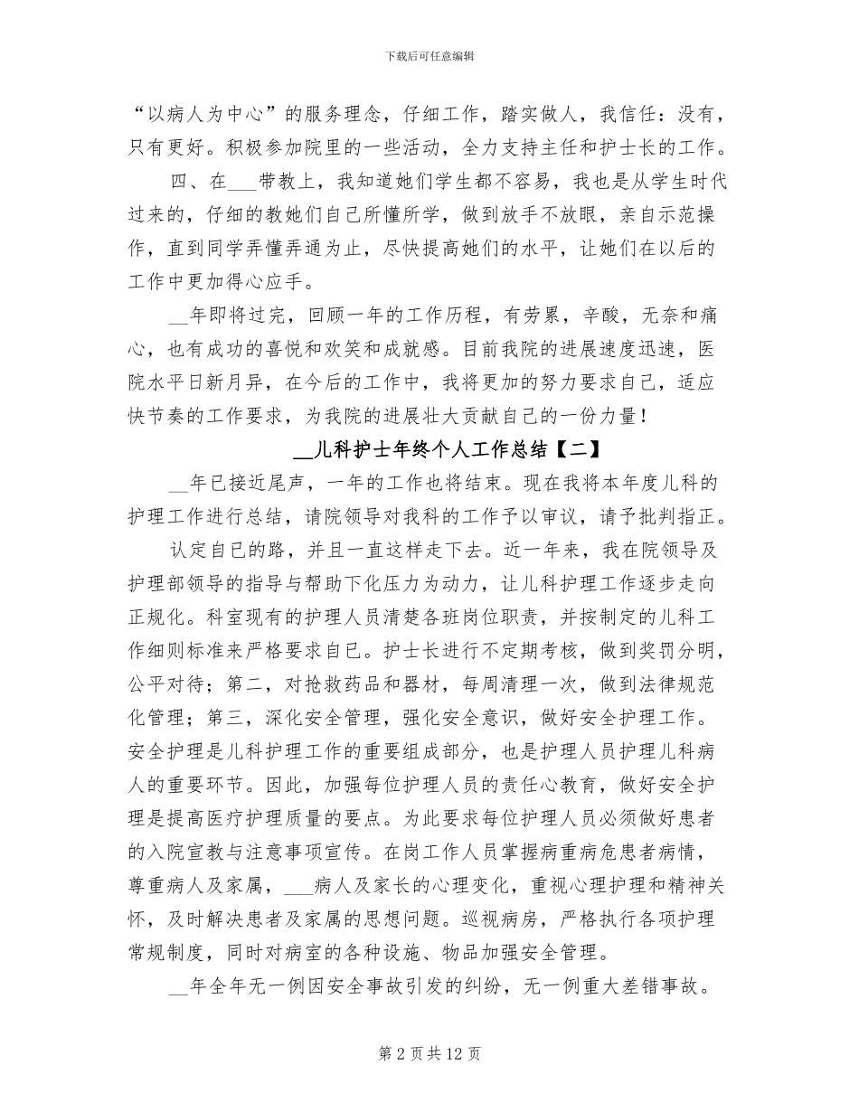 2024年儿科护士年终个人工作总结_第2页