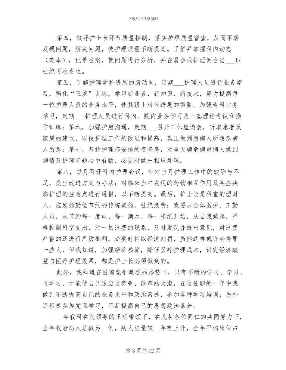 2024年儿科护士年终个人工作总结_第3页