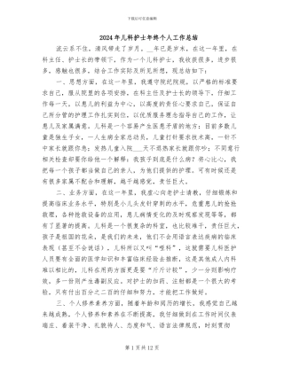 2024年儿科护士年终个人工作总结