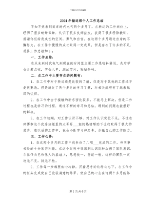 2024年储运部个人工作总结