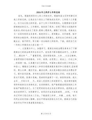 2024年儿科护士年终总结