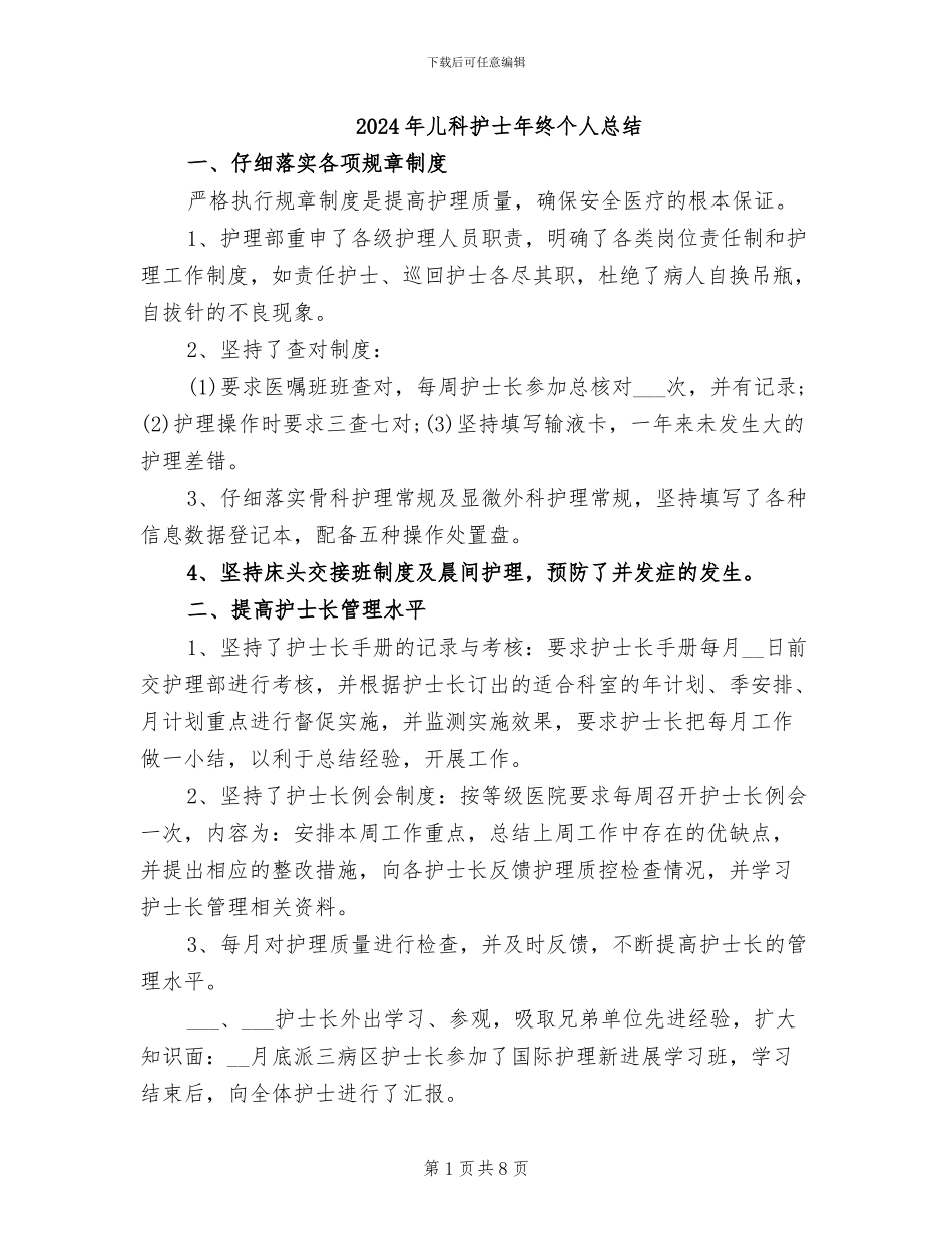 2024年儿科护士年终个人总结_第1页