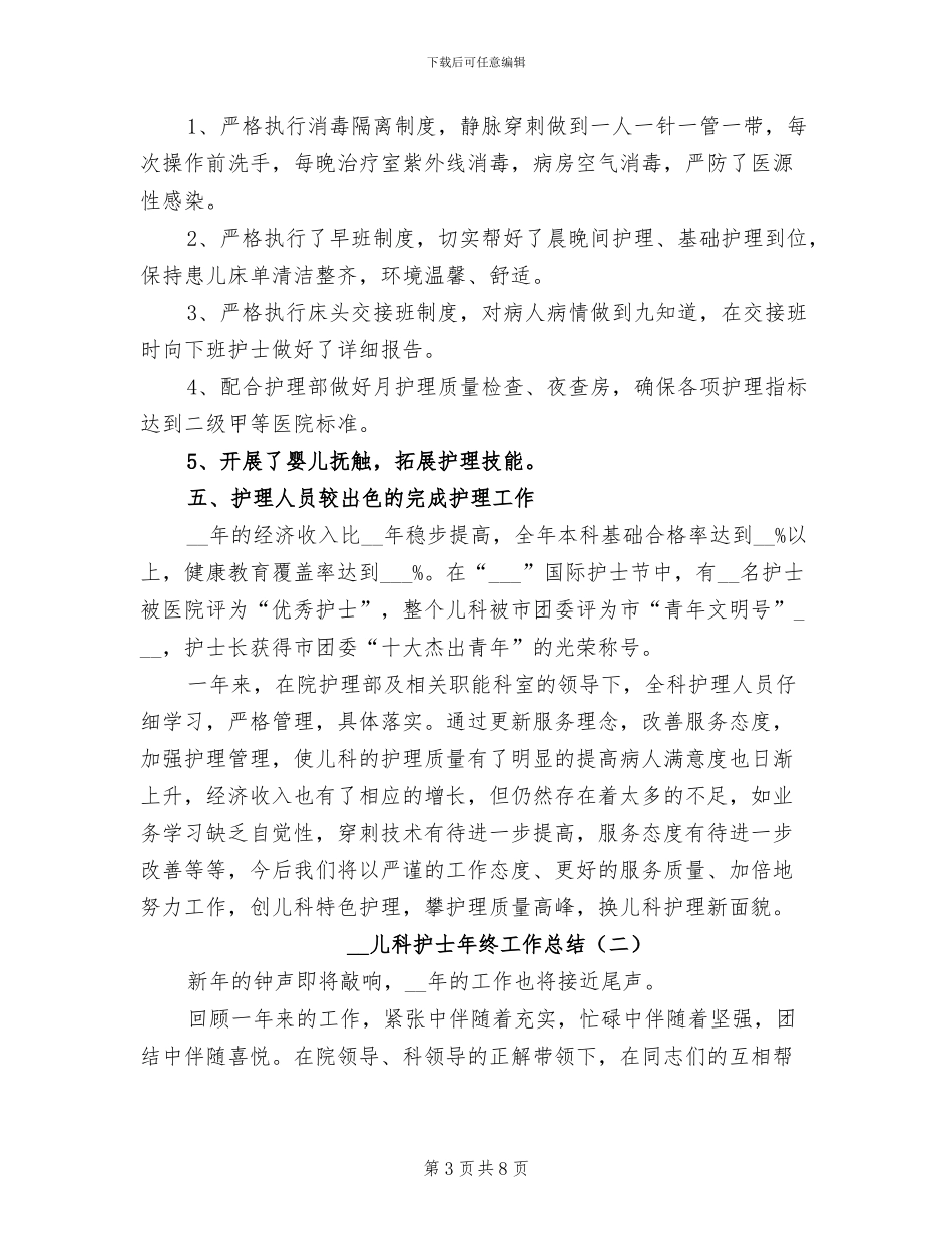 2024年儿科护士年终个人总结_第3页