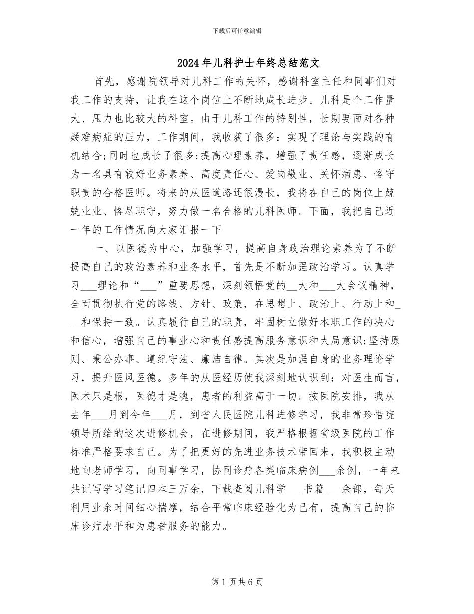 2024年儿科护士年终总结范文_第1页