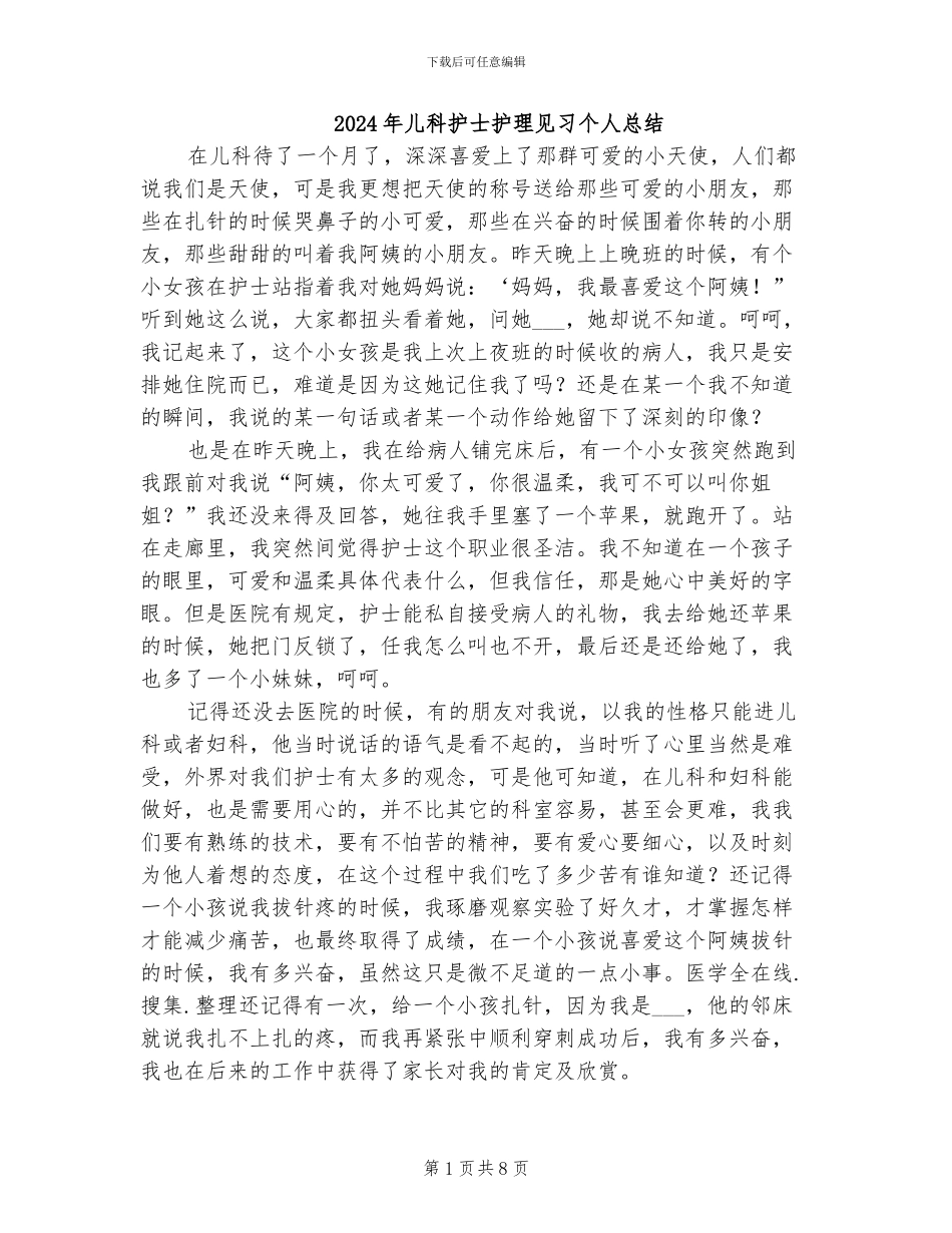 2024年儿科护士护理见习个人总结_第1页