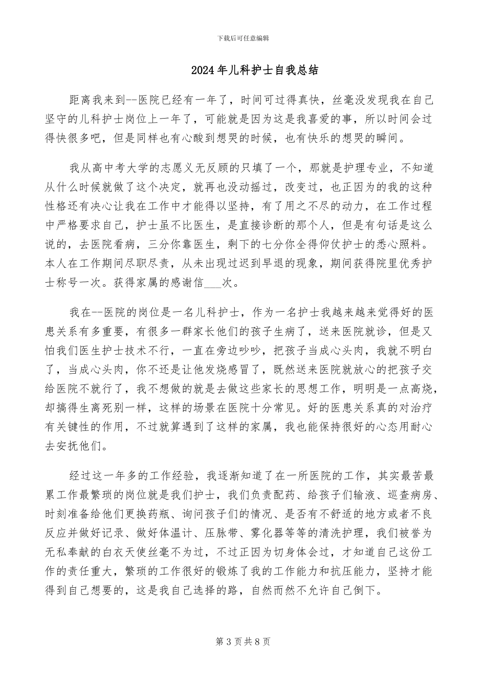 2024年儿科护士护理见习个人总结_第3页