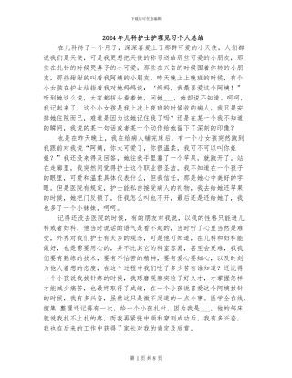2024年儿科护士护理见习个人总结