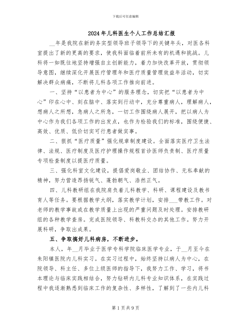 2024年儿科医生个人工作总结汇报_第1页