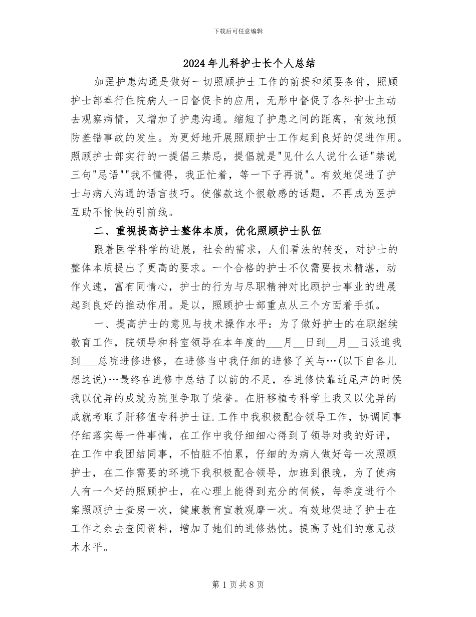 2024年儿科护士长个人总结_第1页
