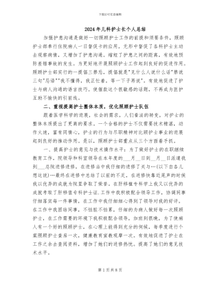 2024年儿科护士长个人总结
