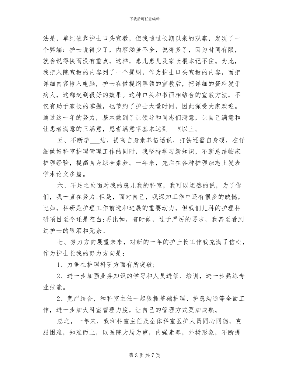 2024年儿科护士长个人年终工作总结_第3页
