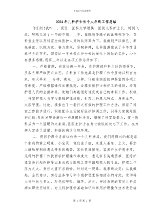 2024年儿科护士长个人年终工作总结