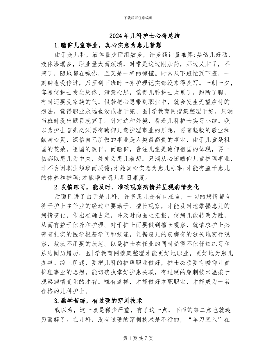 2024年儿科护士心得总结_第1页