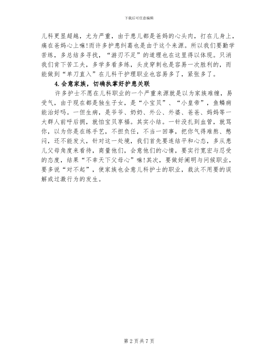 2024年儿科护士心得总结_第2页