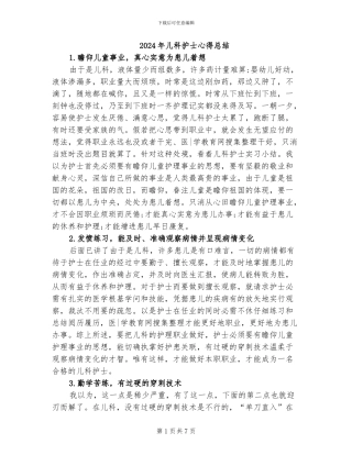 2024年儿科护士心得总结