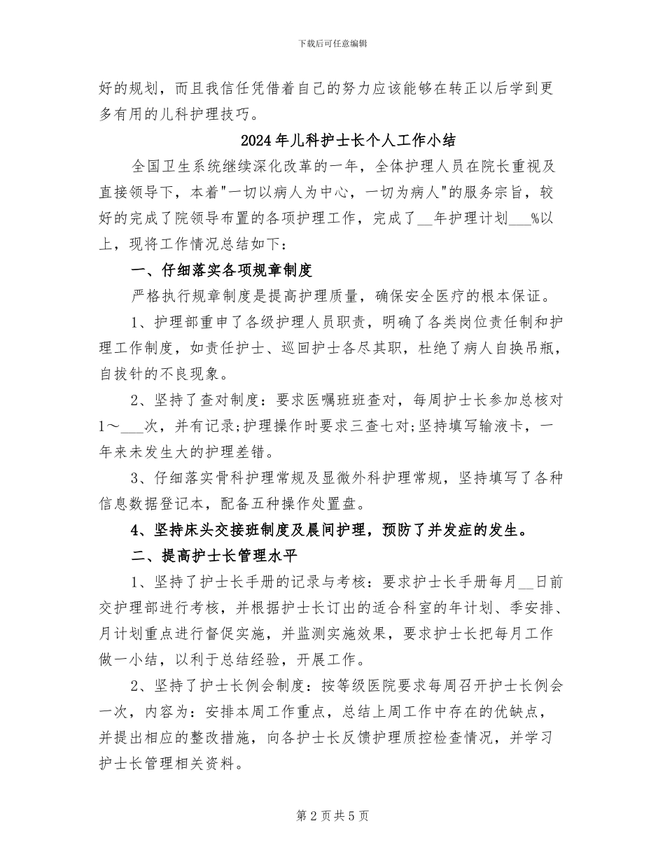 2024年儿科护士试用期转正工作总结_第2页