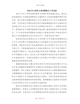 2024年儿科护士试用期转正工作总结