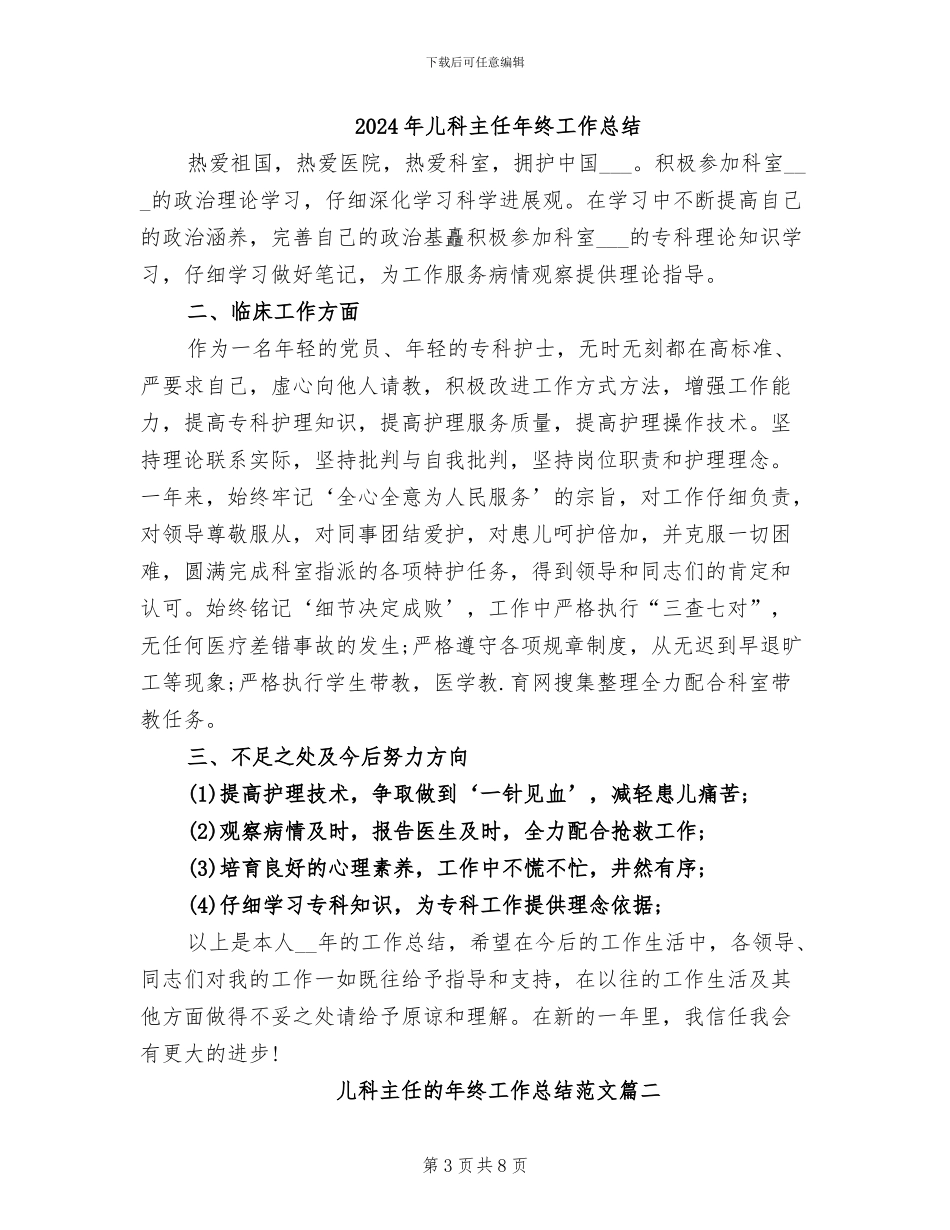 2024年儿科主任工作总结范文_第3页