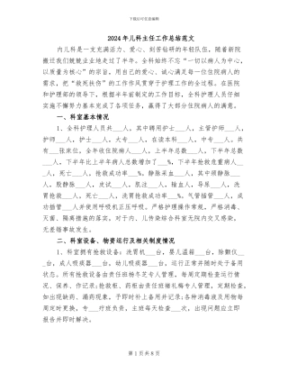 2024年儿科主任工作总结范文