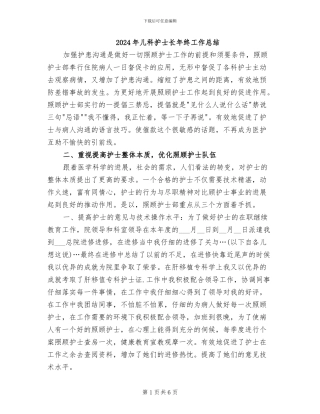 2024年儿科护士长年终工作总结