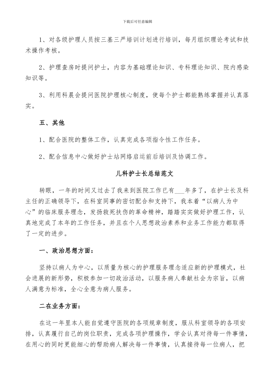 2024年儿科护士长总结范文_第3页