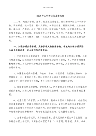 2024年儿科护士长总结范文