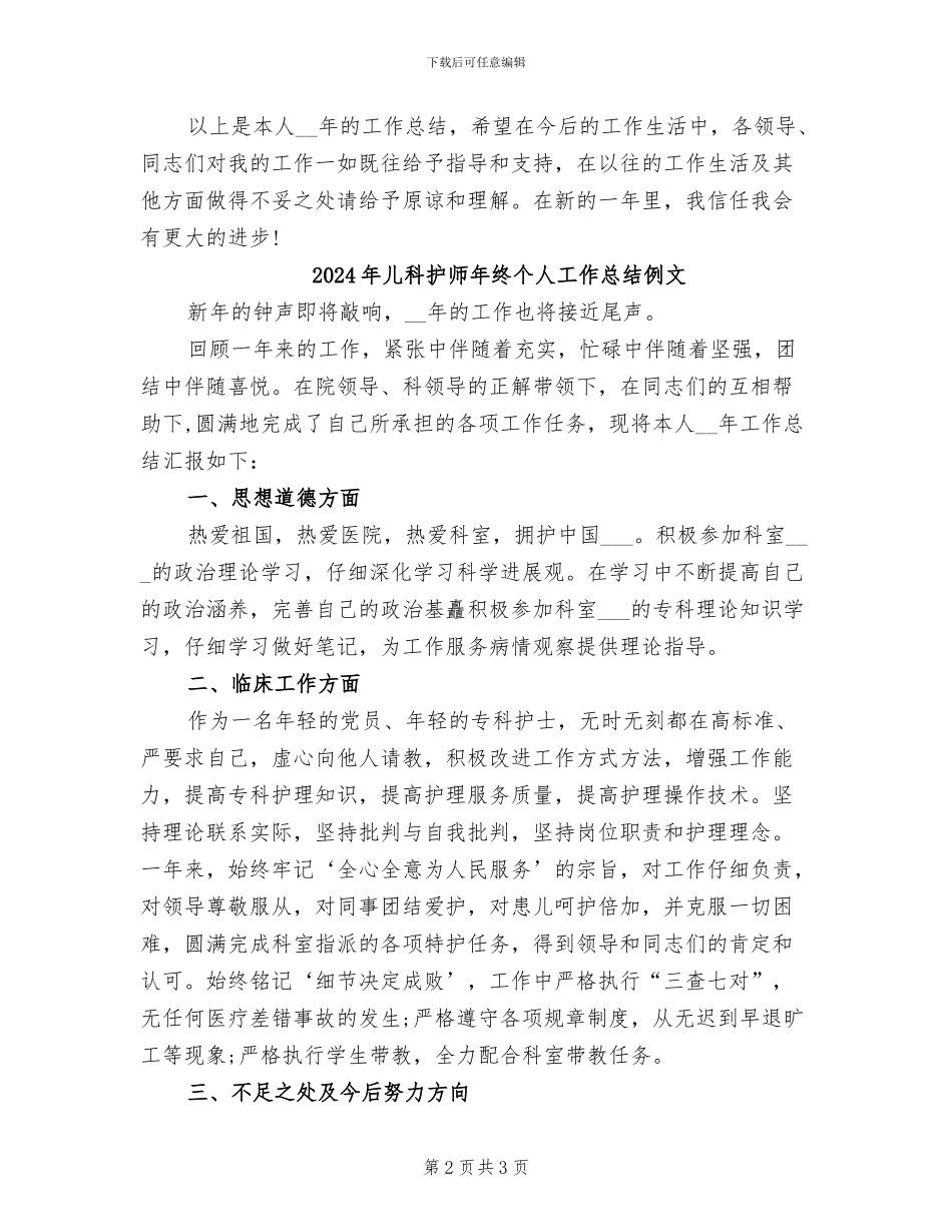 2024年儿科护师年终个人工作总结例_第2页