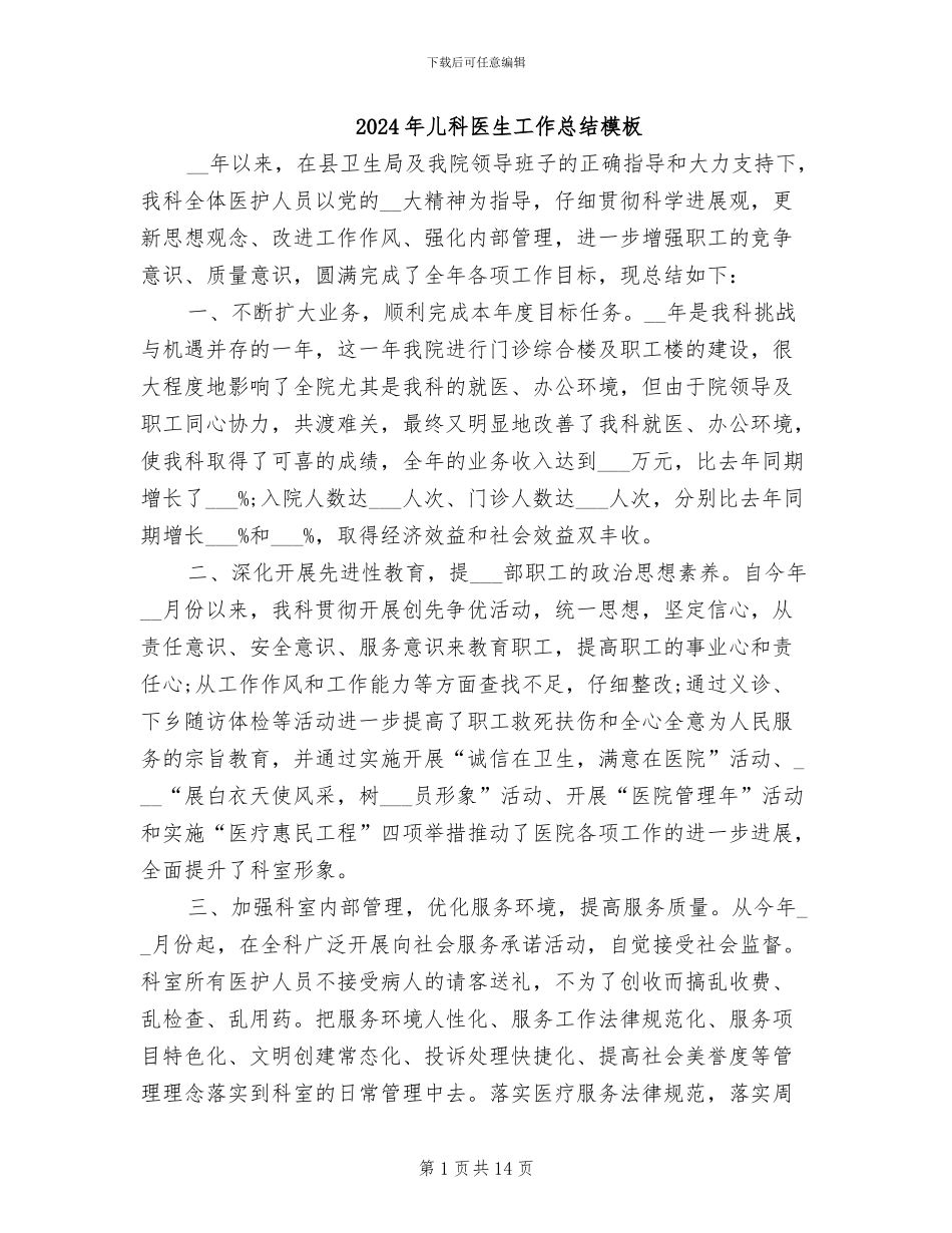 2024年儿科医生工作总结模板_第1页