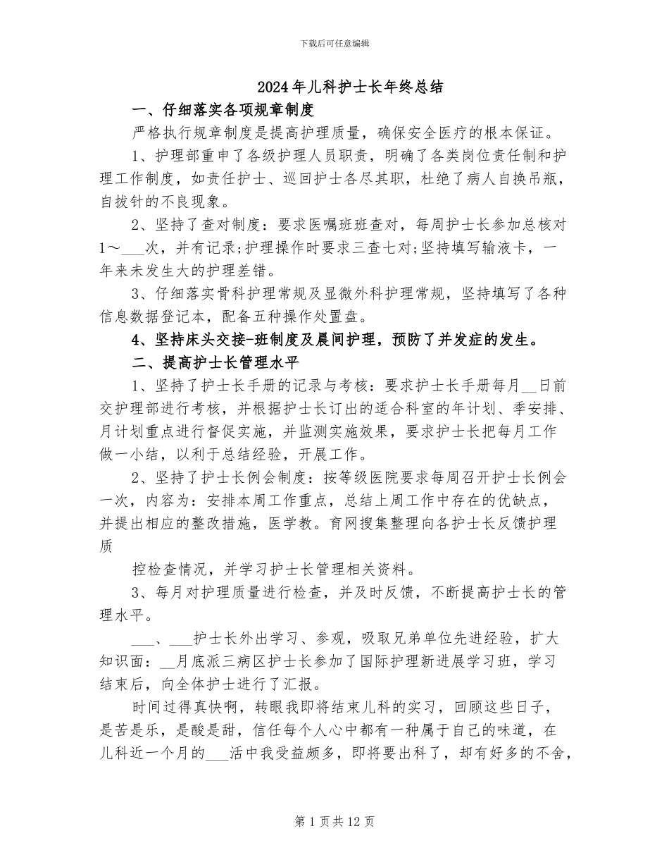 2024年儿科护士长年终总结_第1页
