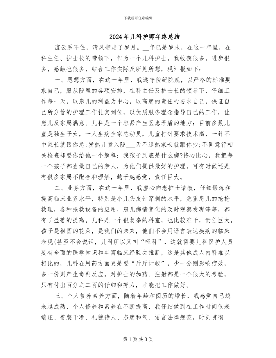 2024年儿科护师年终总结_第1页