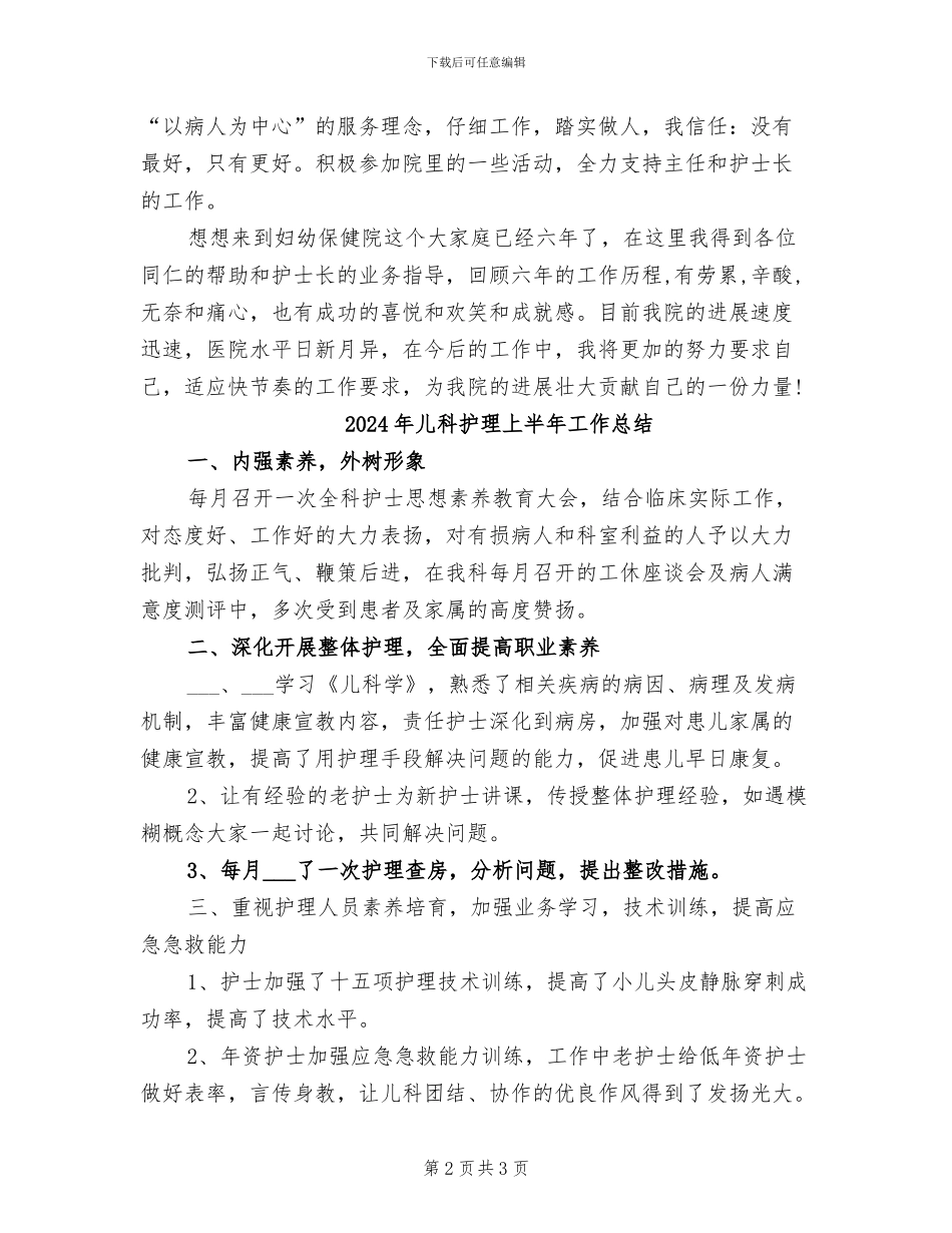 2024年儿科护师年终总结_第2页