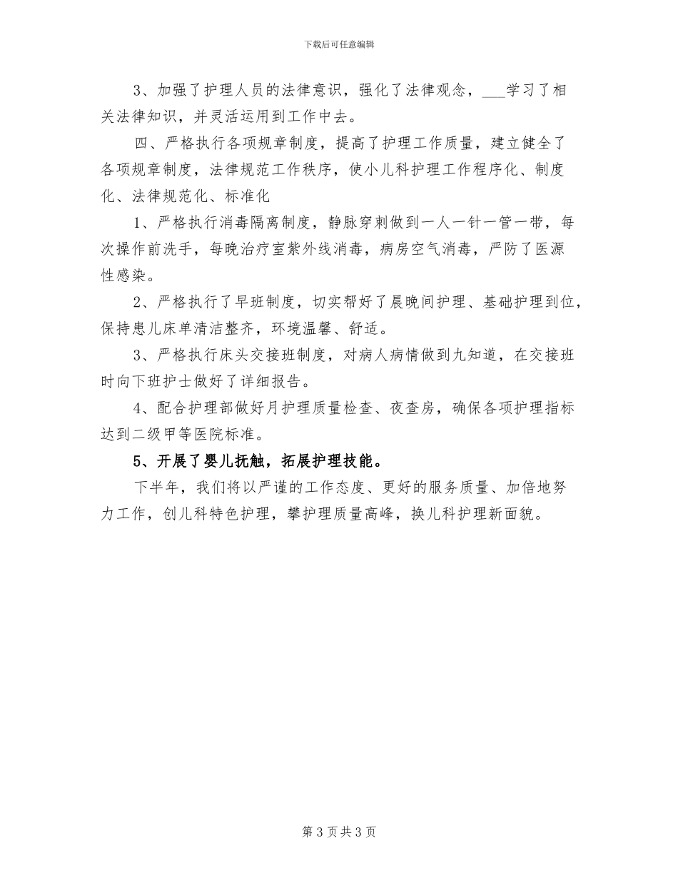 2024年儿科护师年终总结_第3页