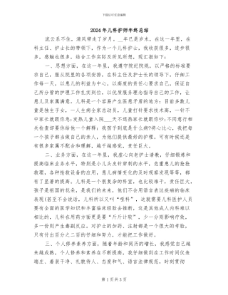 2024年儿科护师年终总结
