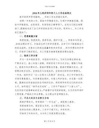 2024年儿科护师年终个人工作总结例文