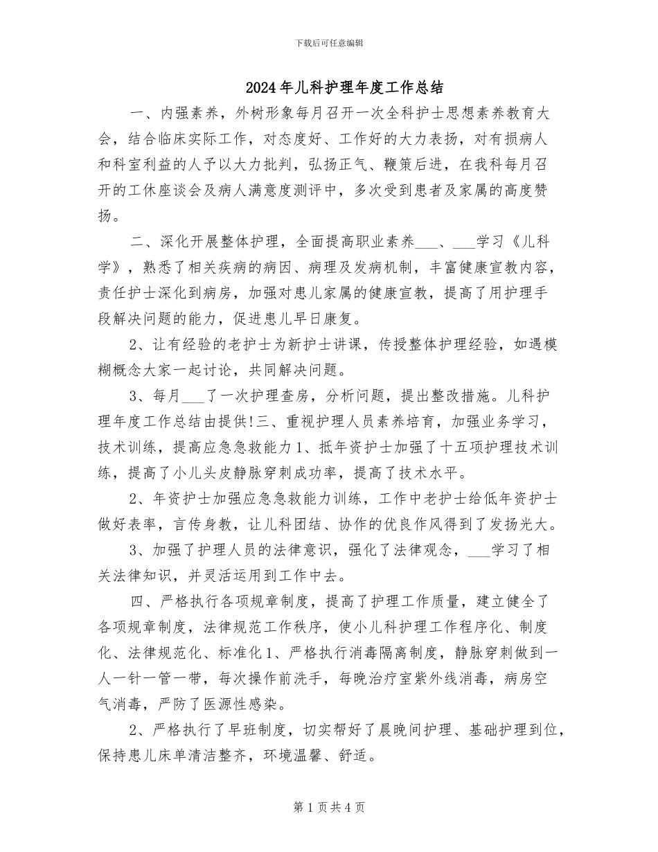 2024年儿科护理年度工作总结_第1页