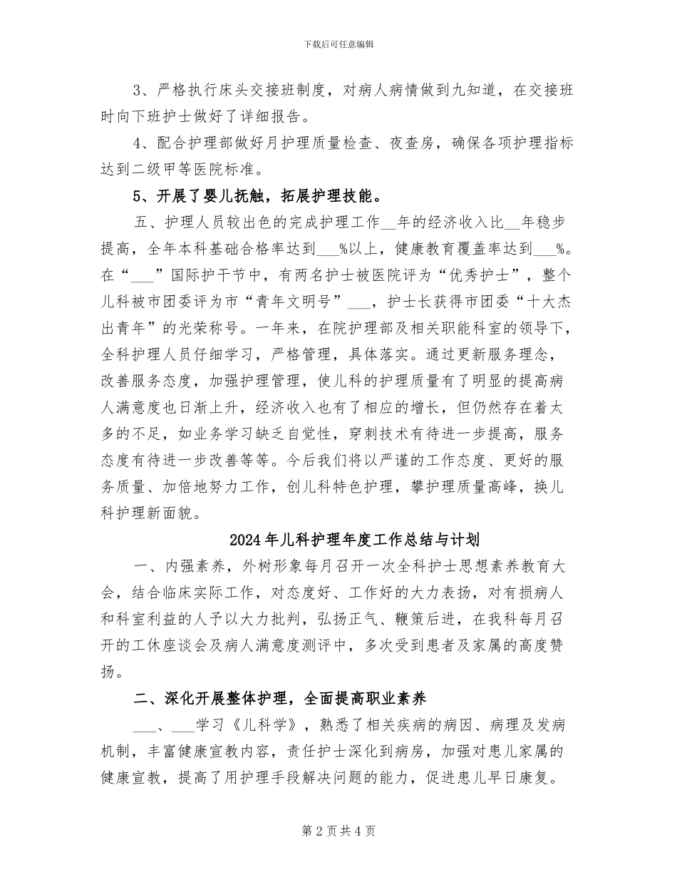 2024年儿科护理年度工作总结_第2页