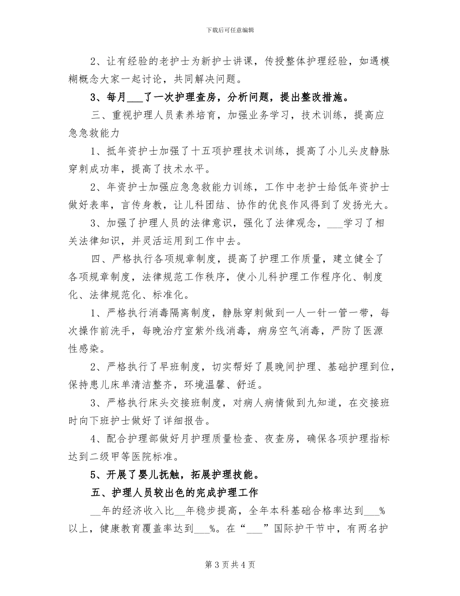 2024年儿科护理年度工作总结_第3页
