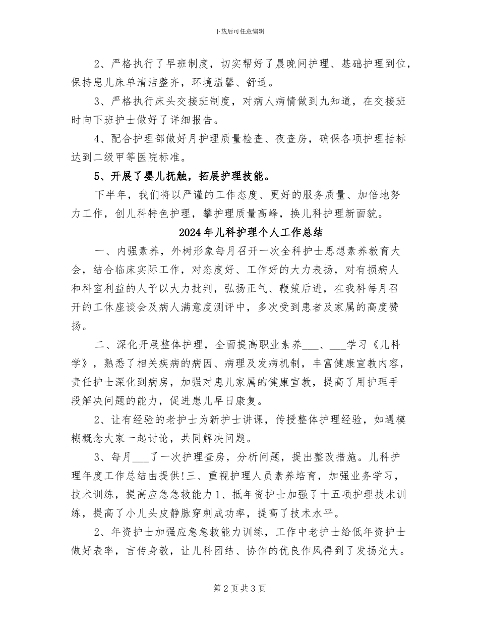 2024年儿科护理上半年工作总结_第2页