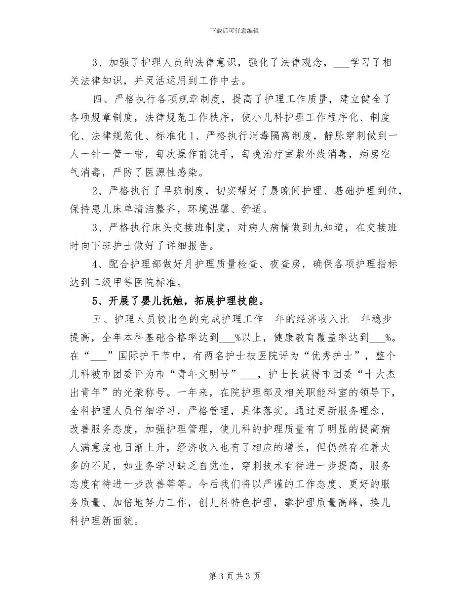 2024年儿科护理上半年工作总结_第3页