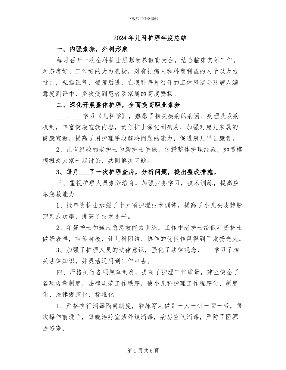 2024年儿科护理年度总结_第1页
