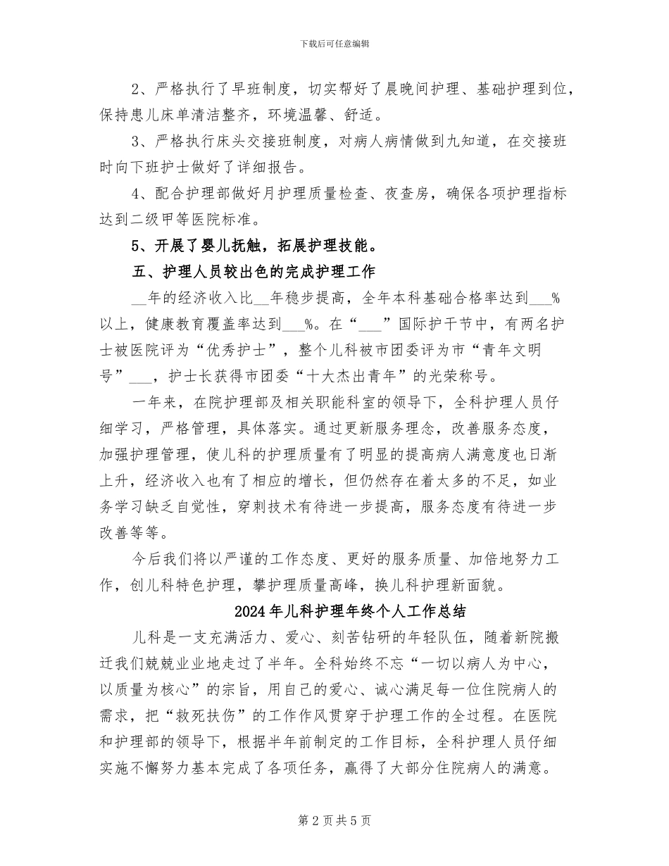 2024年儿科护理年度总结_第2页