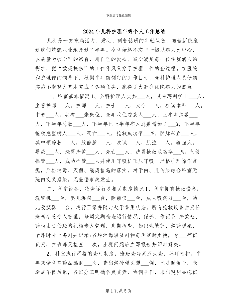 2024年儿科护理年终个人工作总结_第1页