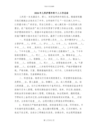 2024年儿科护理年终个人工作总结