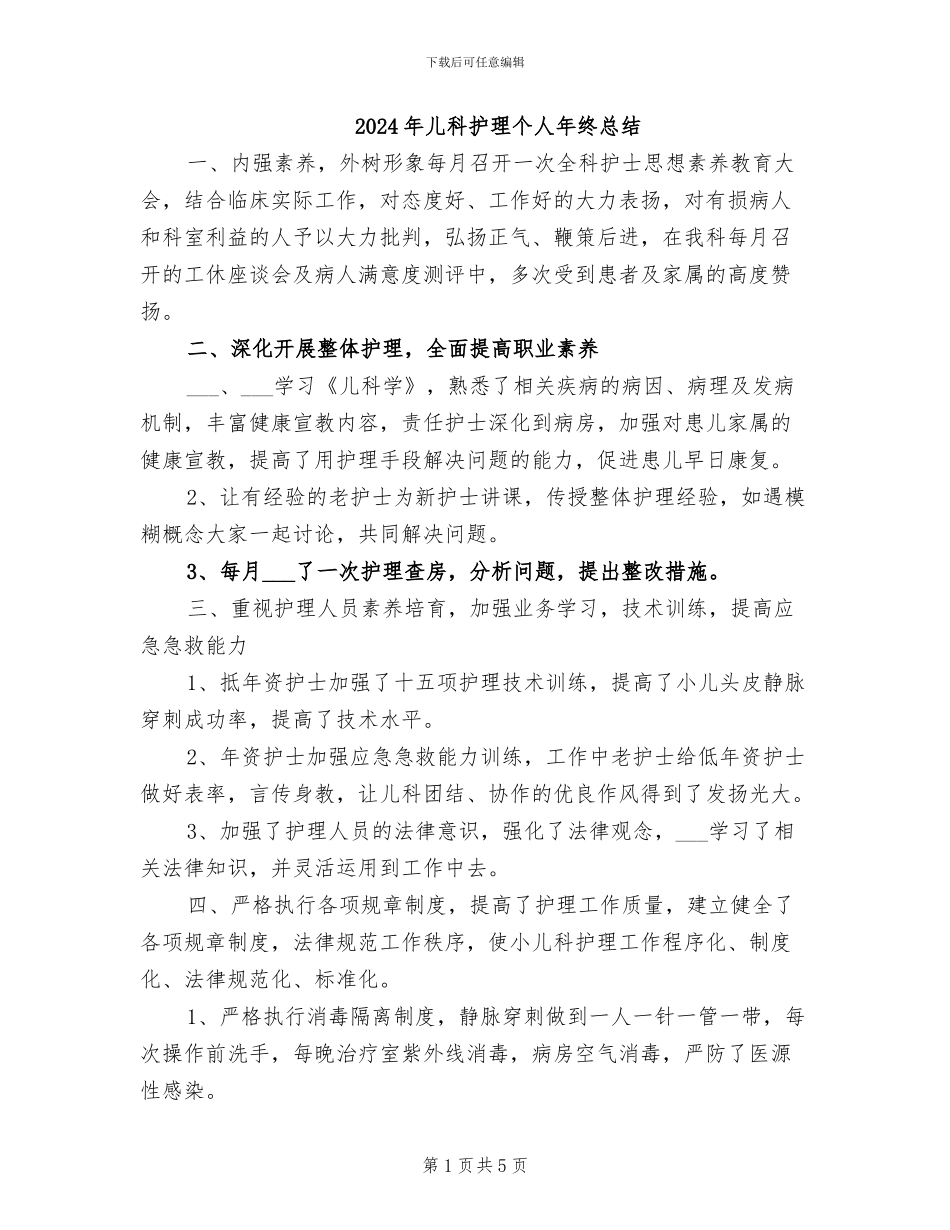 2024年儿科护理个人年终总结_第1页