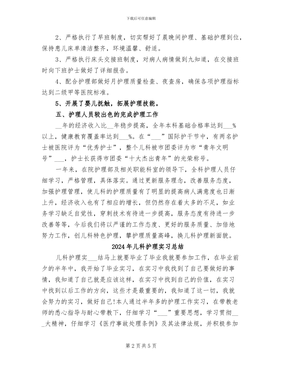 2024年儿科护理个人年终总结_第2页