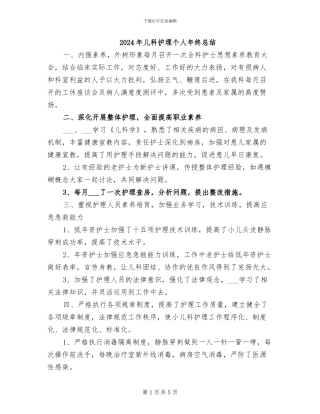 2024年儿科护理个人年终总结