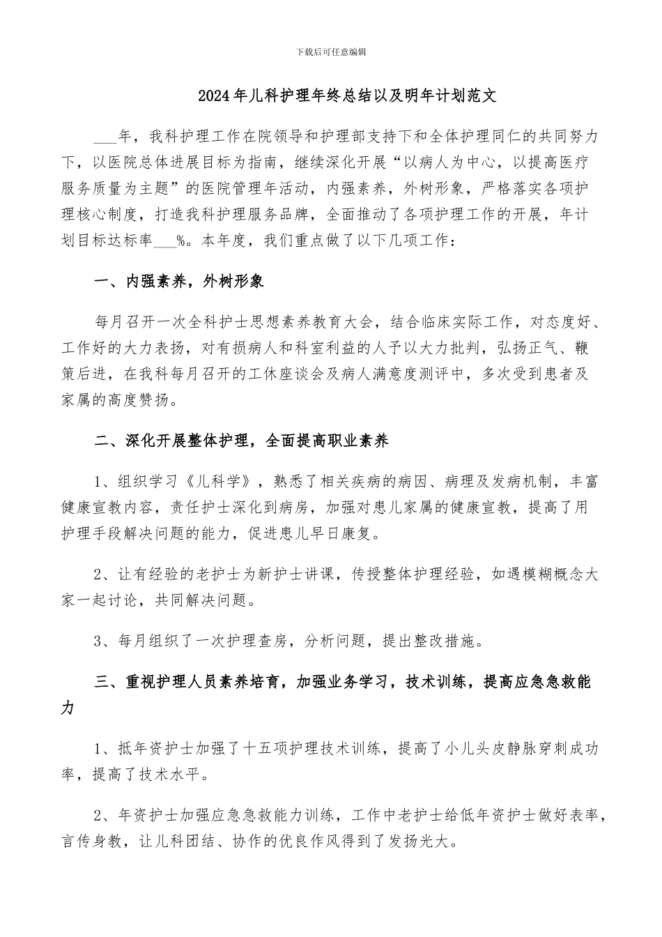 2024年儿科护理年终总结以及明年计划范文_第1页